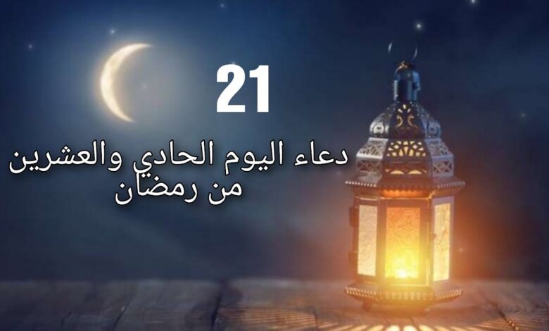 دعاء اليوم الواحد والعشرين من رمضان 2024