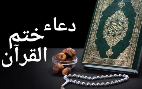 دعاء ختم القرآن لحظات روحانية