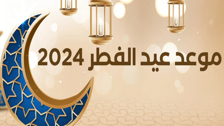 مواقيت صلاة العيد وفق دار الإفتاء المصرية في كل المحافظات 2024