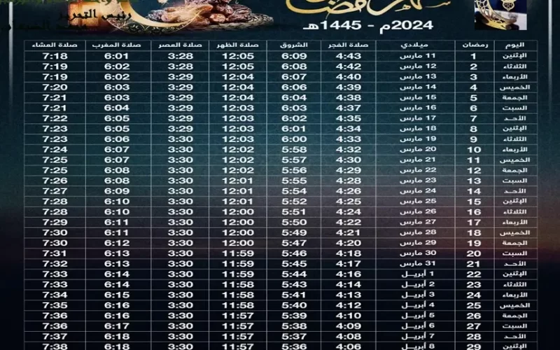 امساكية رمضان 2024 تعرف على مواعيد الصلاة وعدد ساعات الصيام