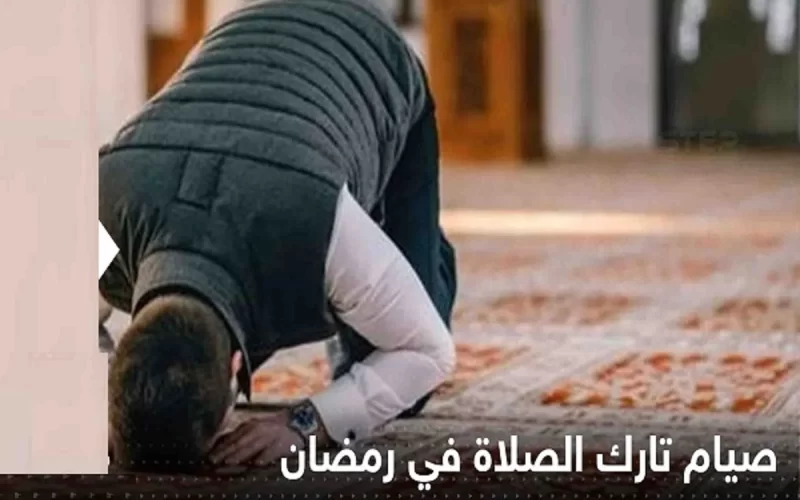 هل يجوز الصيام بدون صلاة “الترابط بين الصيام والصلاة في الإسلام”