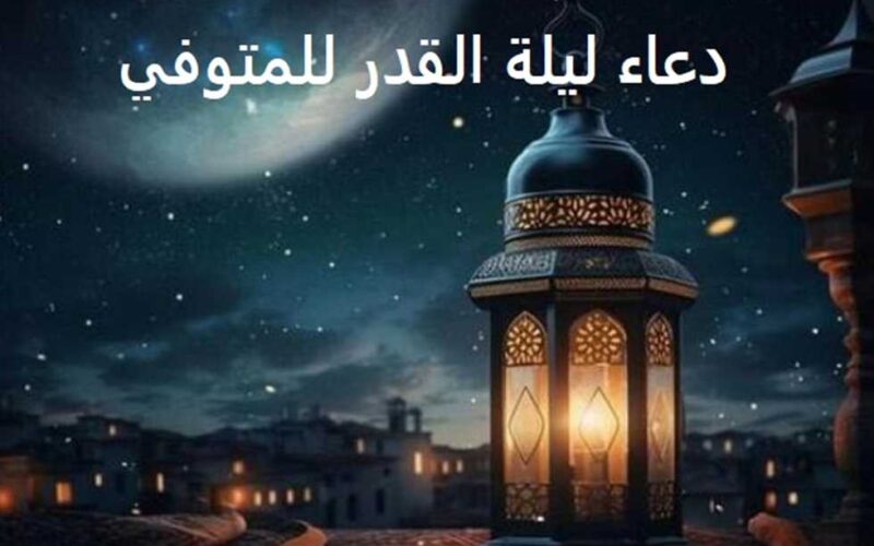 دعاء للأموات في ليلة القدر من شهر رمضان