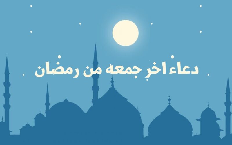 أدعية الجمعة الأخيرة من شهر رمضان 1445