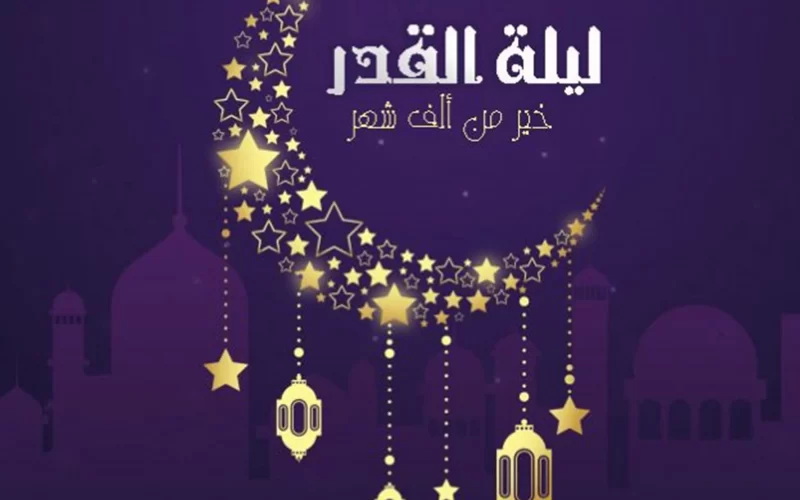 “روحانيات ودعوات” أدعية مباركة للتقرب في ليلة القدر خلال شهر رمضان 2024