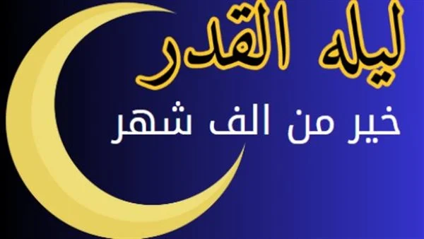 كيفية قيام ليلة القدر من شهر رمضان 2024