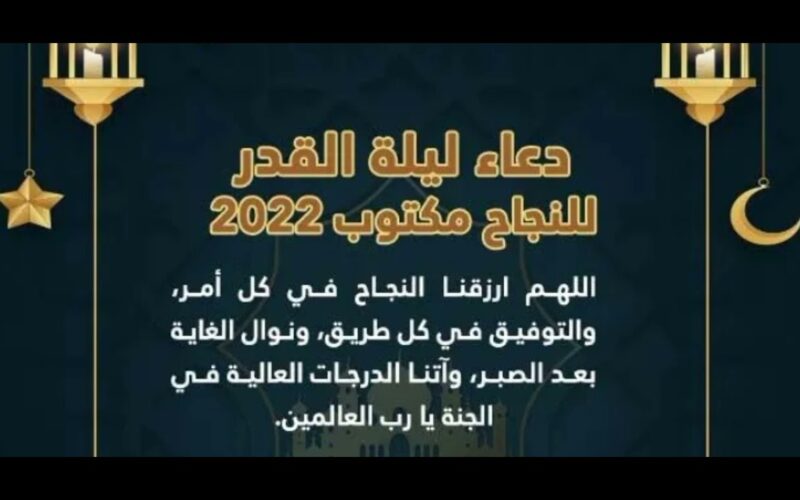 دعاء ليلة القدر للنجاح في الدراسة